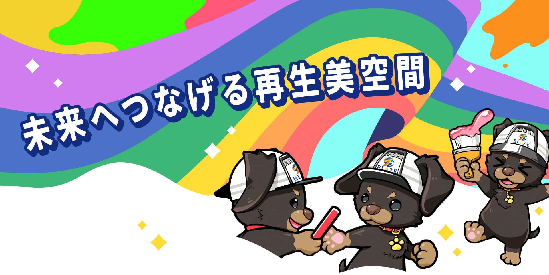 未来のバトンを渡している犬のキャラクターのメインビジュアル